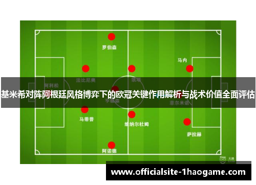 基米希对阵阿根廷风格博弈下的欧冠关键作用解析与战术价值全面评估