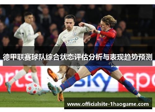 德甲联赛球队综合状态评估分析与表现趋势预测