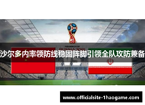 沙尔多内率领防线稳固阵脚引领全队攻防兼备