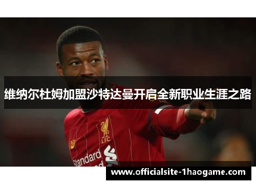 维纳尔杜姆加盟沙特达曼开启全新职业生涯之路