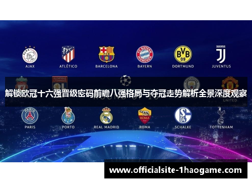 解锁欧冠十六强晋级密码前瞻八强格局与夺冠走势解析全景深度观察
