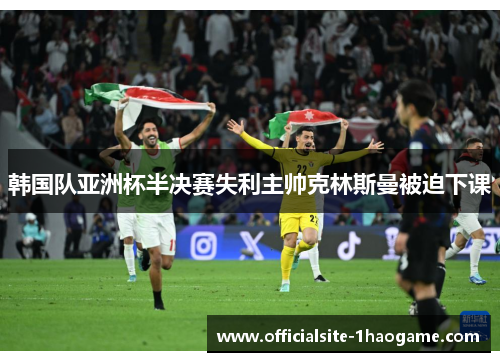 韩国队亚洲杯半决赛失利主帅克林斯曼被迫下课