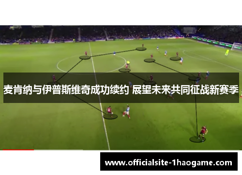 麦肯纳与伊普斯维奇成功续约 展望未来共同征战新赛季