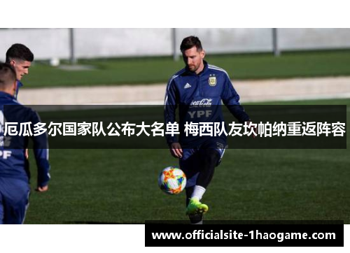 厄瓜多尔国家队公布大名单 梅西队友坎帕纳重返阵容