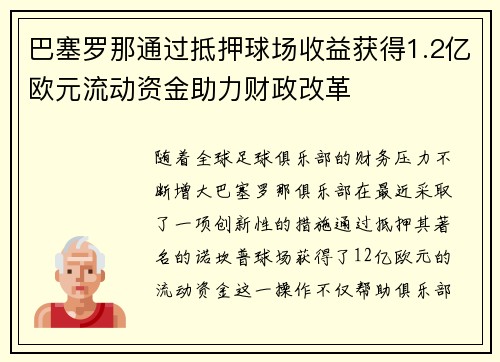 巴塞罗那通过抵押球场收益获得1.2亿欧元流动资金助力财政改革