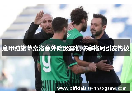 意甲劲旅萨索洛意外降级震惊联赛格局引发热议