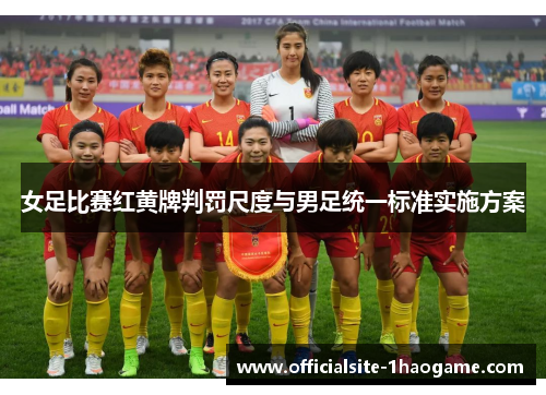女足比赛红黄牌判罚尺度与男足统一标准实施方案
