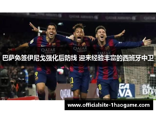 巴萨免签伊尼戈强化后防线 迎来经验丰富的西班牙中卫