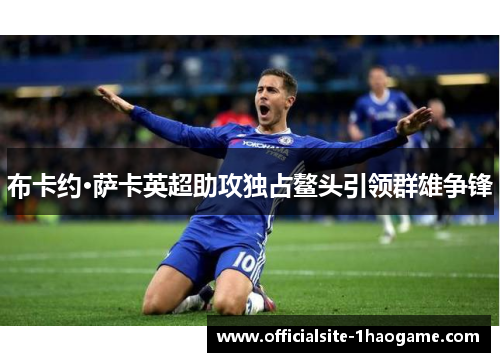 布卡约·萨卡英超助攻独占鳌头引领群雄争锋