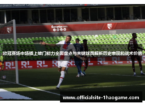 欧冠赛场中场插上破门能力全面盘点与关键球员解析历史表现和战术价值