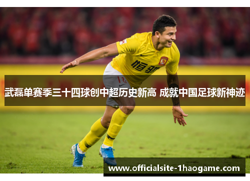 武磊单赛季三十四球创中超历史新高 成就中国足球新神迹