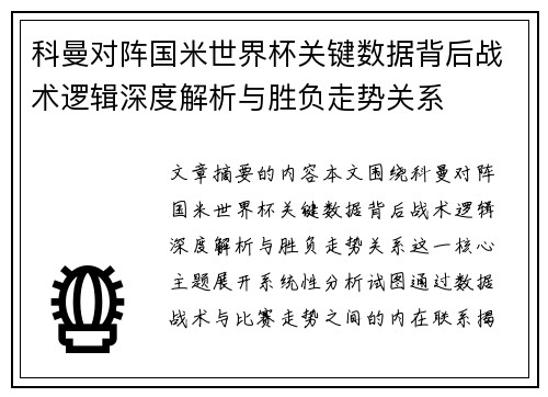 科曼对阵国米世界杯关键数据背后战术逻辑深度解析与胜负走势关系