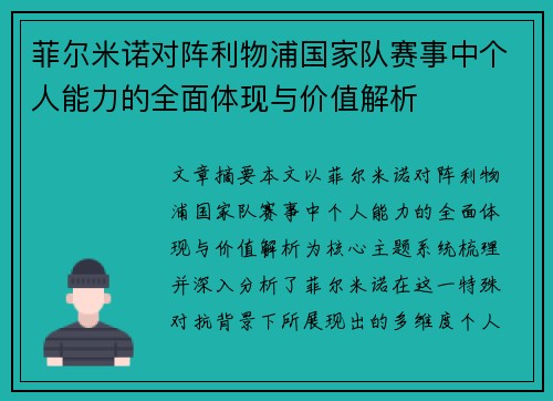 菲尔米诺对阵利物浦国家队赛事中个人能力的全面体现与价值解析