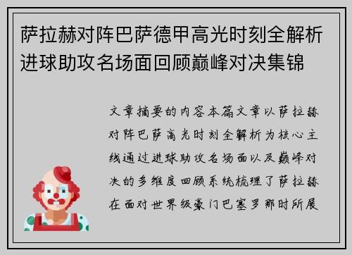萨拉赫对阵巴萨德甲高光时刻全解析进球助攻名场面回顾巅峰对决集锦