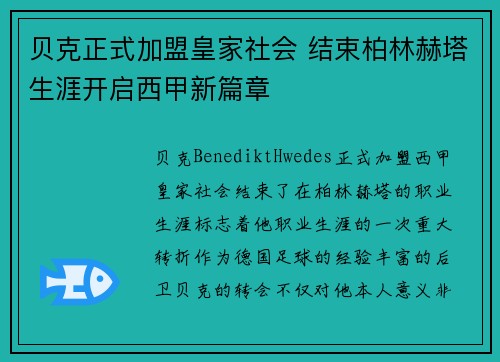 贝克正式加盟皇家社会 结束柏林赫塔生涯开启西甲新篇章
