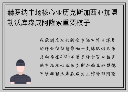 赫罗纳中场核心亚历克斯加西亚加盟勒沃库森成阿隆索重要棋子