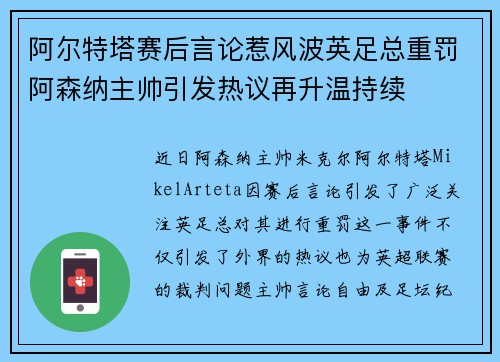 阿尔特塔赛后言论惹风波英足总重罚阿森纳主帅引发热议再升温持续
