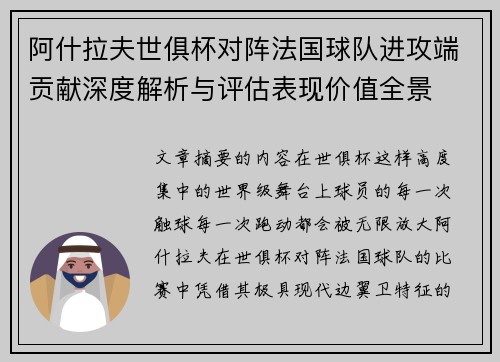 阿什拉夫世俱杯对阵法国球队进攻端贡献深度解析与评估表现价值全景