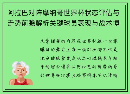 阿拉巴对阵摩纳哥世界杯状态评估与走势前瞻解析关键球员表现与战术博弈观察