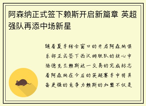 阿森纳正式签下赖斯开启新篇章 英超强队再添中场新星