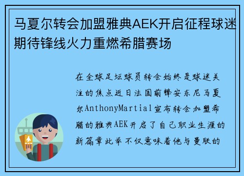 马夏尔转会加盟雅典AEK开启征程球迷期待锋线火力重燃希腊赛场