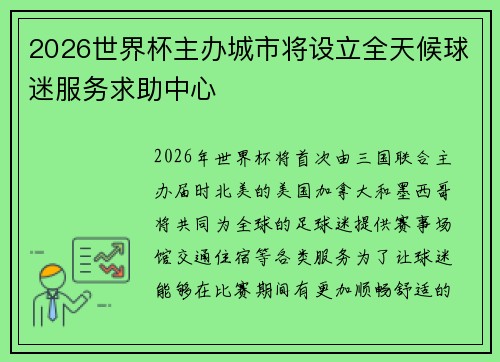 2026世界杯主办城市将设立全天候球迷服务求助中心
