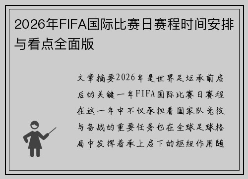 2026年FIFA国际比赛日赛程时间安排与看点全面版