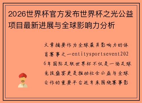 2026世界杯官方发布世界杯之光公益项目最新进展与全球影响力分析
