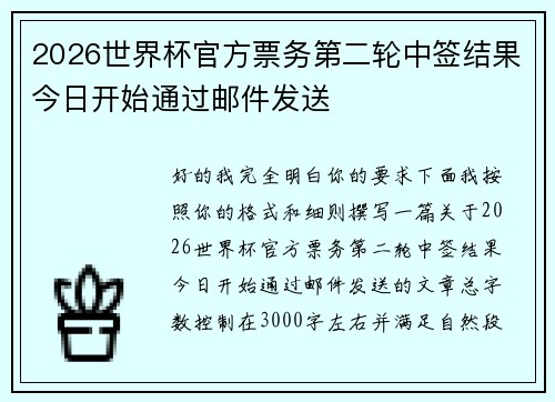 2026世界杯官方票务第二轮中签结果今日开始通过邮件发送