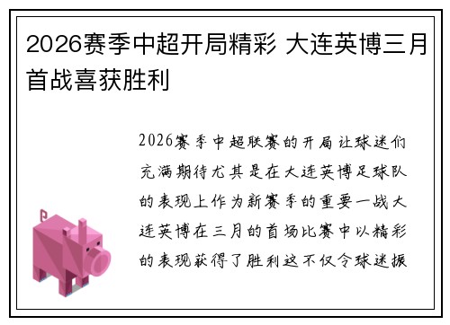 2026赛季中超开局精彩 大连英博三月首战喜获胜利