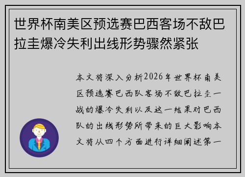 世界杯南美区预选赛巴西客场不敌巴拉圭爆冷失利出线形势骤然紧张