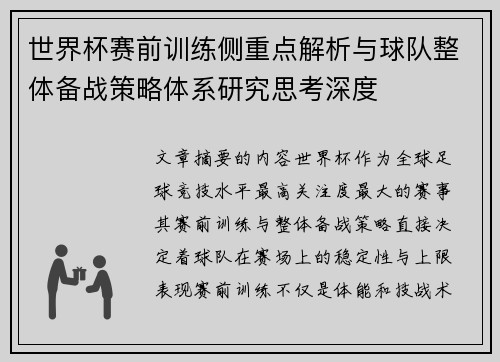 世界杯赛前训练侧重点解析与球队整体备战策略体系研究思考深度