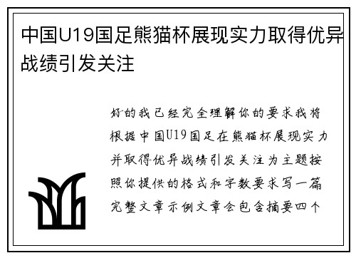 中国U19国足熊猫杯展现实力取得优异战绩引发关注