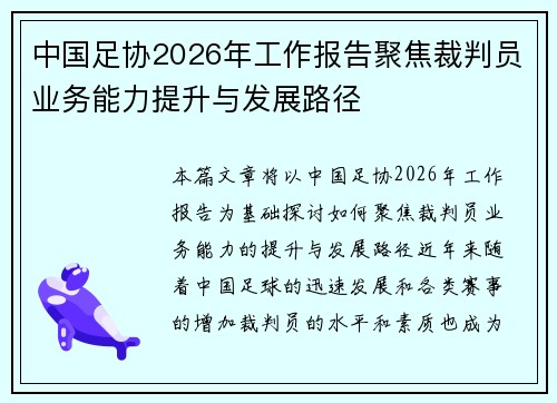 中国足协2026年工作报告聚焦裁判员业务能力提升与发展路径