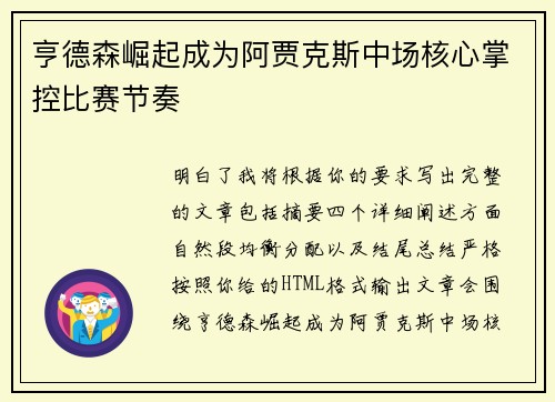 亨德森崛起成为阿贾克斯中场核心掌控比赛节奏