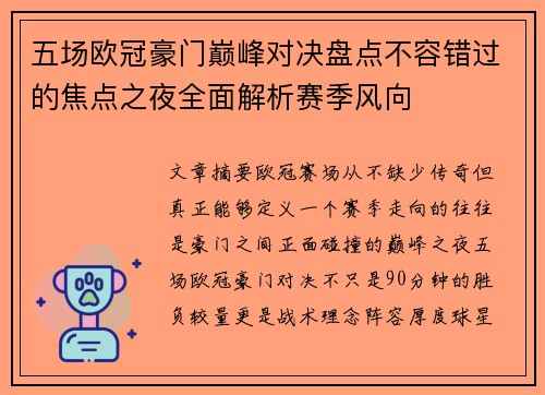 五场欧冠豪门巅峰对决盘点不容错过的焦点之夜全面解析赛季风向