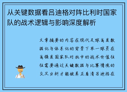 从关键数据看吕迪格对阵比利时国家队的战术逻辑与影响深度解析