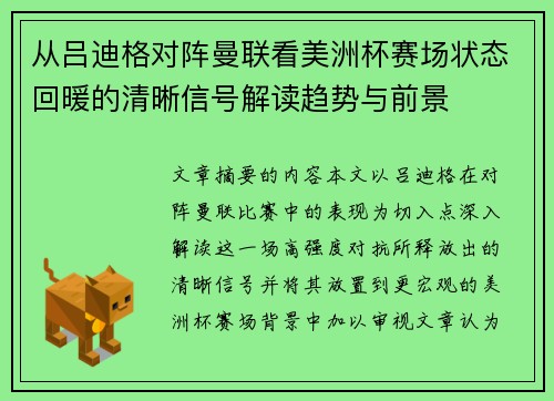 从吕迪格对阵曼联看美洲杯赛场状态回暖的清晰信号解读趋势与前景