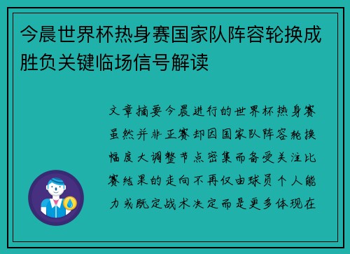 今晨世界杯热身赛国家队阵容轮换成胜负关键临场信号解读