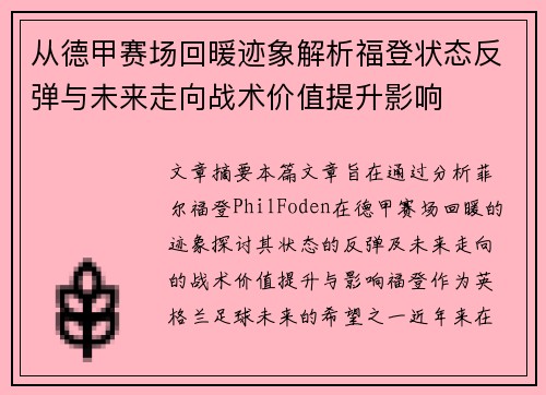 从德甲赛场回暖迹象解析福登状态反弹与未来走向战术价值提升影响