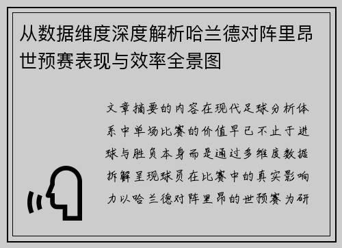 从数据维度深度解析哈兰德对阵里昂世预赛表现与效率全景图