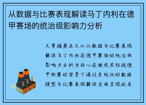 从数据与比赛表现解读马丁内利在德甲赛场的统治级影响力分析