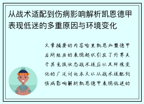从战术适配到伤病影响解析凯恩德甲表现低迷的多重原因与环境变化