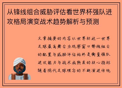 从锋线组合威胁评估看世界杯强队进攻格局演变战术趋势解析与预测
