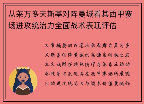从莱万多夫斯基对阵曼城看其西甲赛场进攻统治力全面战术表现评估
