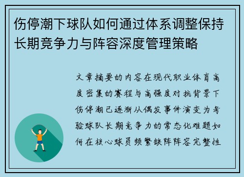 伤停潮下球队如何通过体系调整保持长期竞争力与阵容深度管理策略