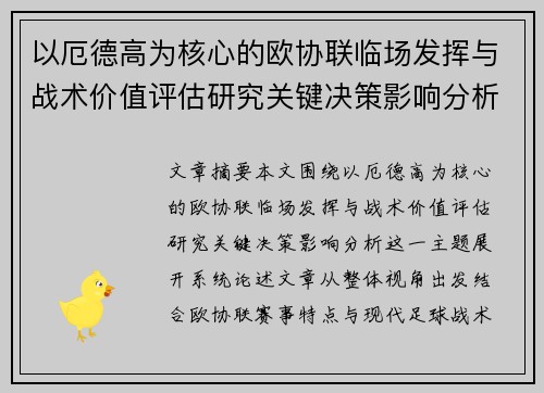 以厄德高为核心的欧协联临场发挥与战术价值评估研究关键决策影响分析