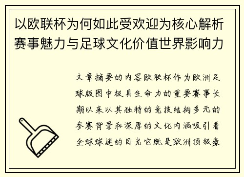 以欧联杯为何如此受欢迎为核心解析赛事魅力与足球文化价值世界影响力
