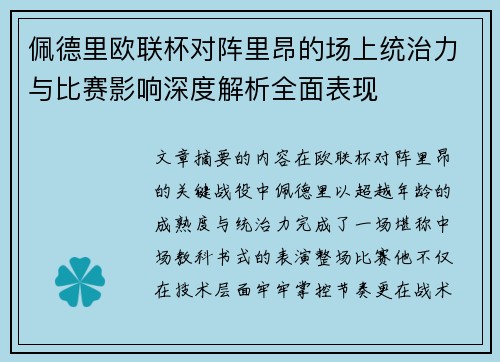 佩德里欧联杯对阵里昂的场上统治力与比赛影响深度解析全面表现