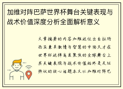 加维对阵巴萨世界杯舞台关键表现与战术价值深度分析全面解析意义